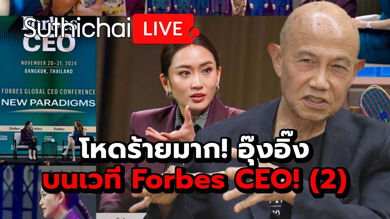 โหดร้ายมาก! อุ๊งอิ๊งบนเวที Forbes CEO! (2) : Suthichai live 22-11-67