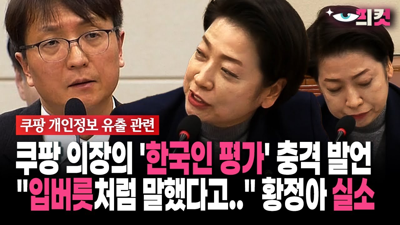 [현장영상] 쿠팡 의장의 '한국인 평가' 충격 발언 