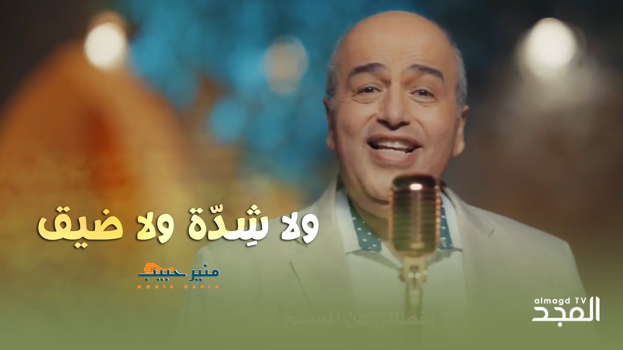 ترنيمه ولا شدة ولا ضيق - المرنم منير حبيب