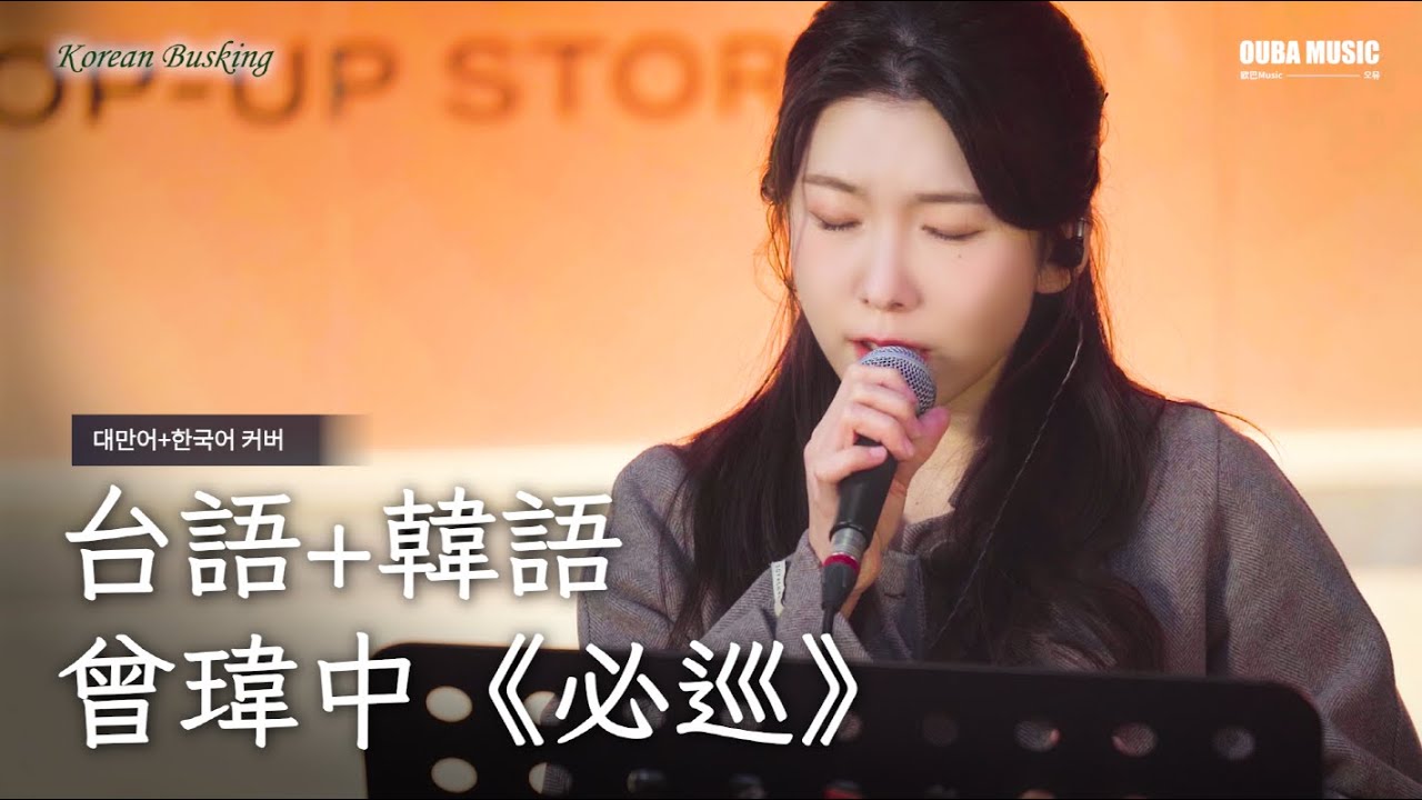 台語+韓語｜曾瑋中《必巡》韓國路演｜OUBA MUSIC