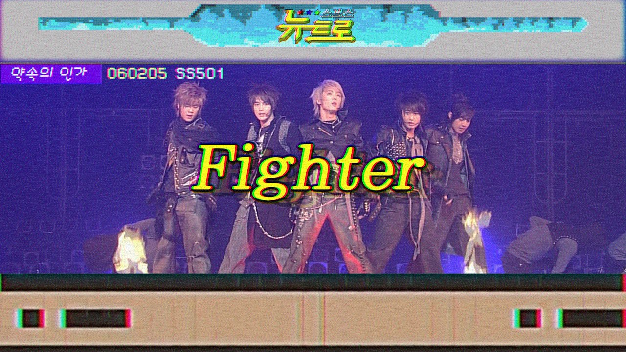[약속의인가] 👋 SS501 - Fighter  🎤