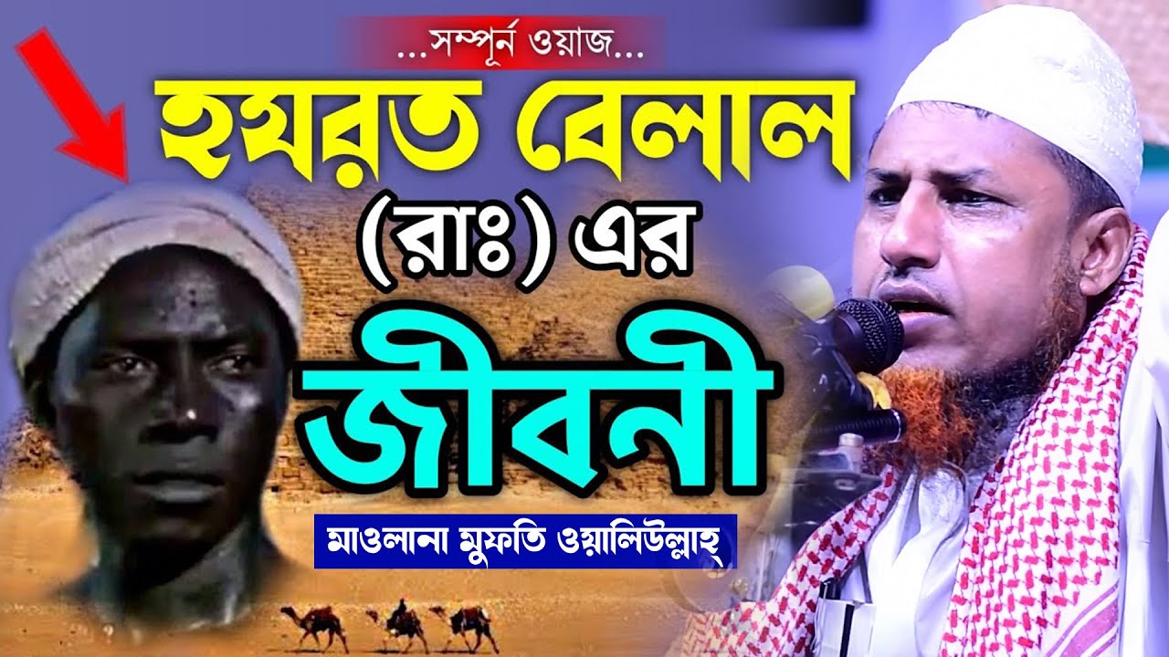 হযরত বেলাল রাঃ এর জীবনী | মুফতি ওয়ালিউল্লাহ রামপুরা নতুন বয়ান ২০২২। Mufti Oliullah Bangla Waz 2022