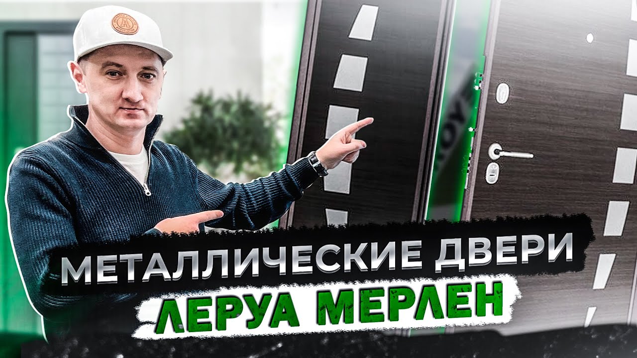 Металлические двери Леруа Мерлен (Лемана Про). Обзор, часть 2.