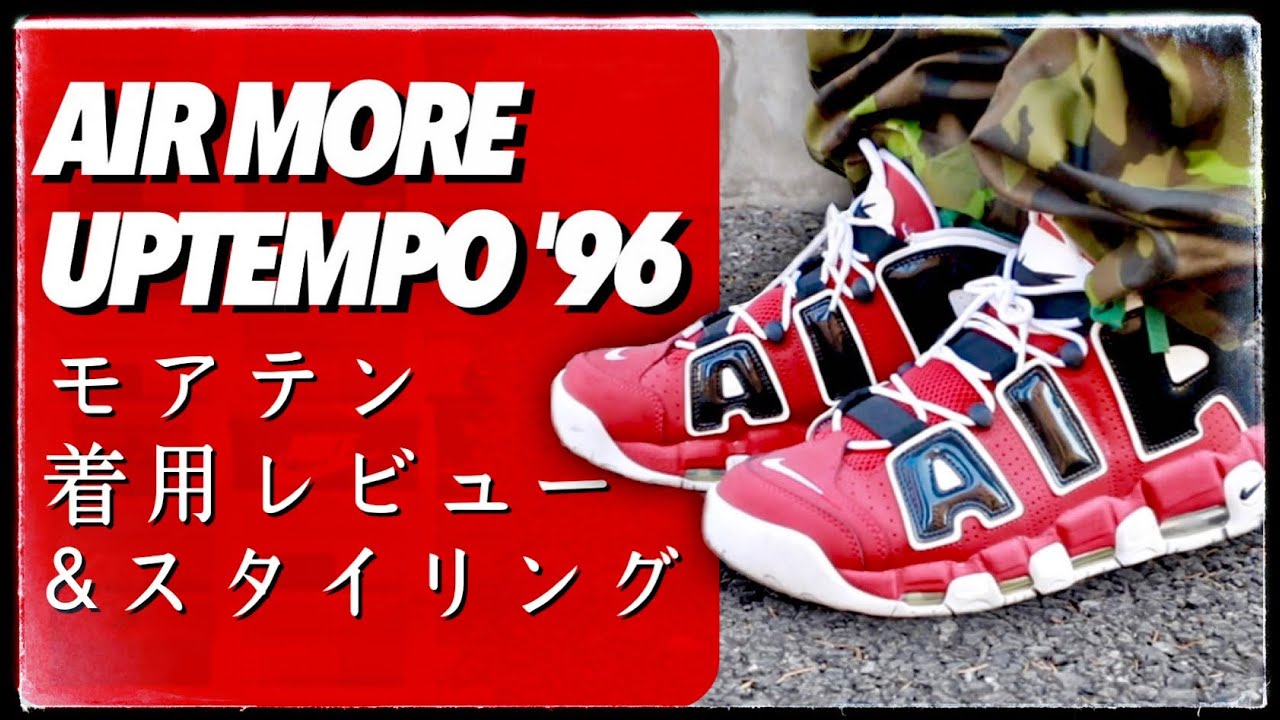 今こそ履くべき！モアテンの魅力とスタイリング NIke Air More Uptempo '96 