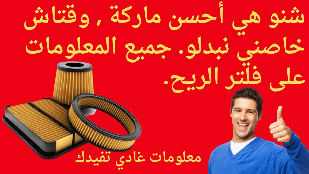 Air Filter- Filtre à Air .معلومات جد مهمة عن فلتر هواء السيارة ،يجب عليك معرفتها