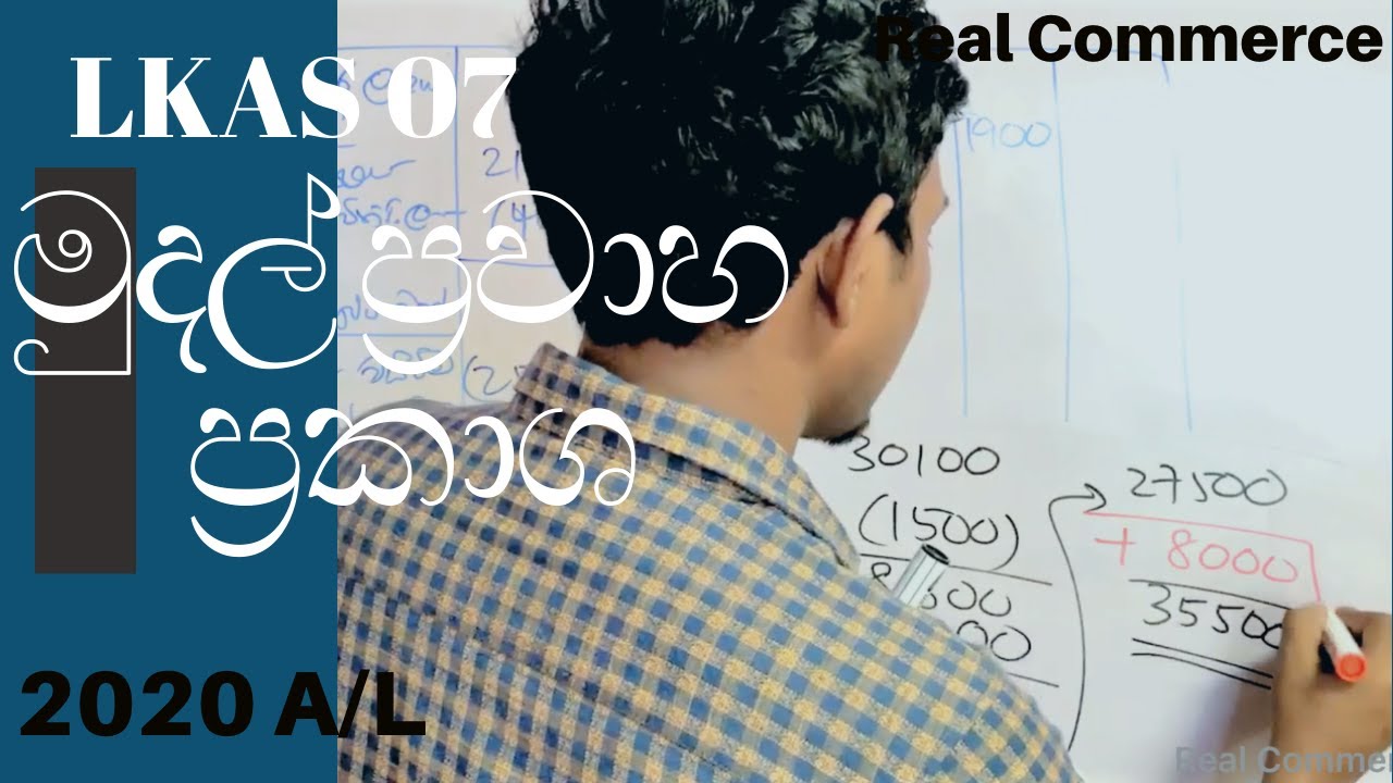 මුදල් ප්‍රවාහ ප්‍රකාශ 2020 A/L | Cash Flow statement 2020 A/L | Real Commerce