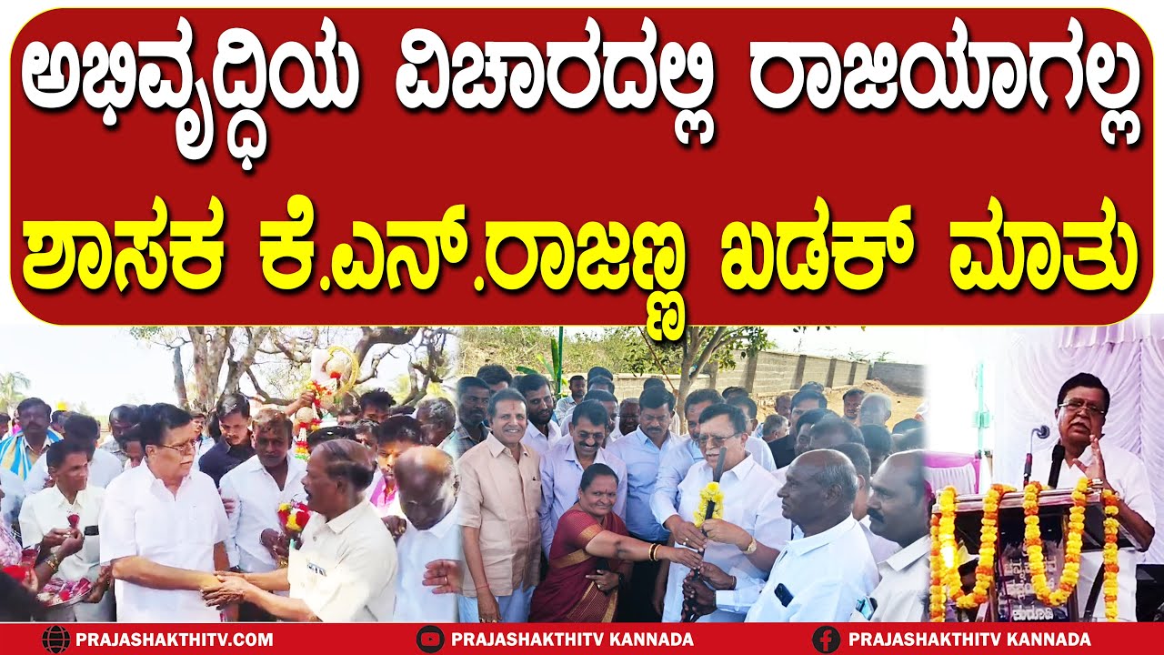 KN RAJANNA | ಅಭಿವೃದ್ಧಿಯ ವಿಚಾರದಲ್ಲಿ ರಾಜಿಯಾಗಲ್ಲ ಶಾಸಕ ಕೆ.ಎನ್.ರಾಜಣ್ಣ ಖಡಕ್ ಮಾತು