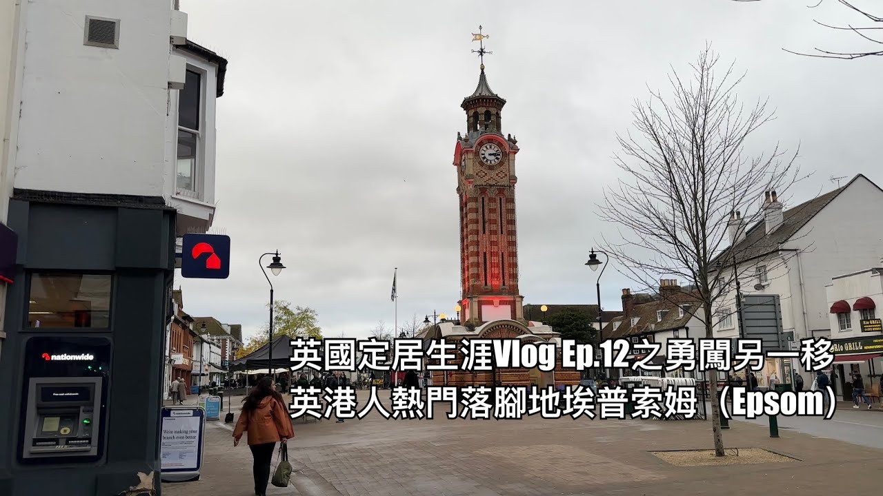 英國定居生涯Vlog Ep.12之勇闖另一移英港人熱門落腳點埃普索姆#epsom