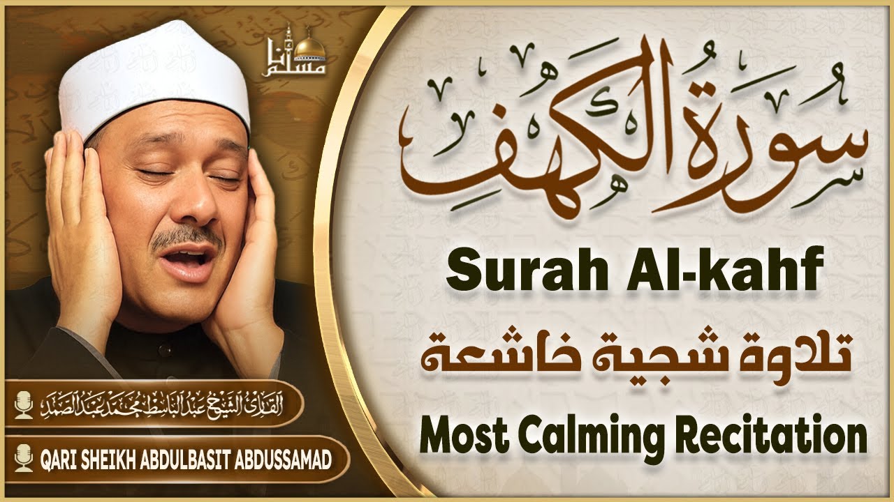 سورة الكهف كاملة بصوت الشيخ عبد الباسط عبد الصمد Surah Al-Kahf Sheikh Abdulbaset Abdulsamad
