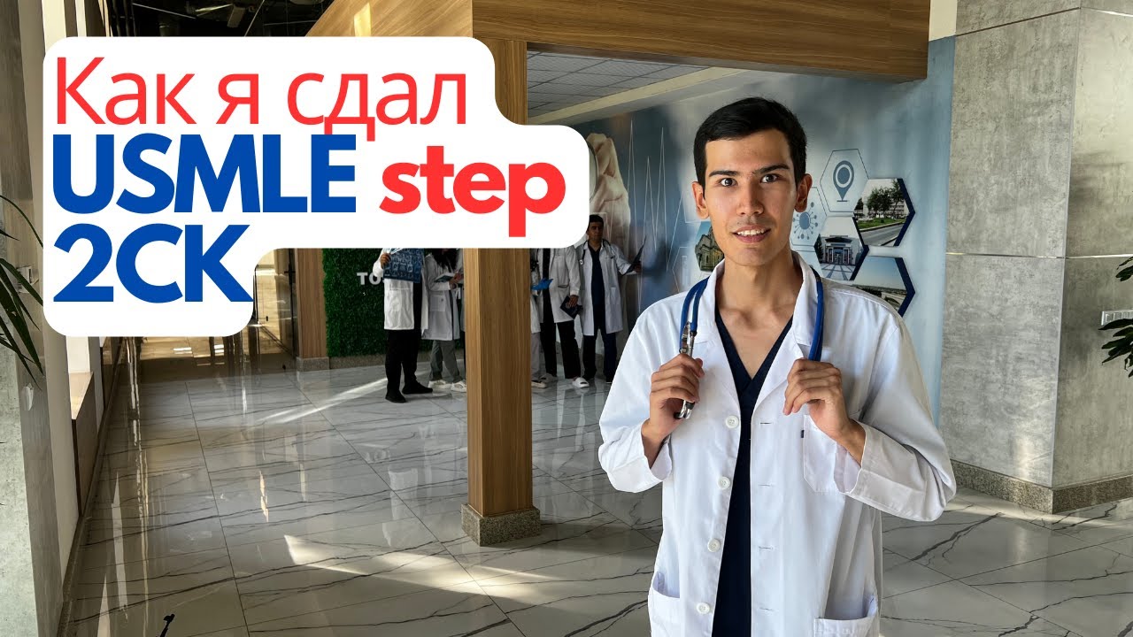 Как я сдал USMLE step 2 в Dubai?