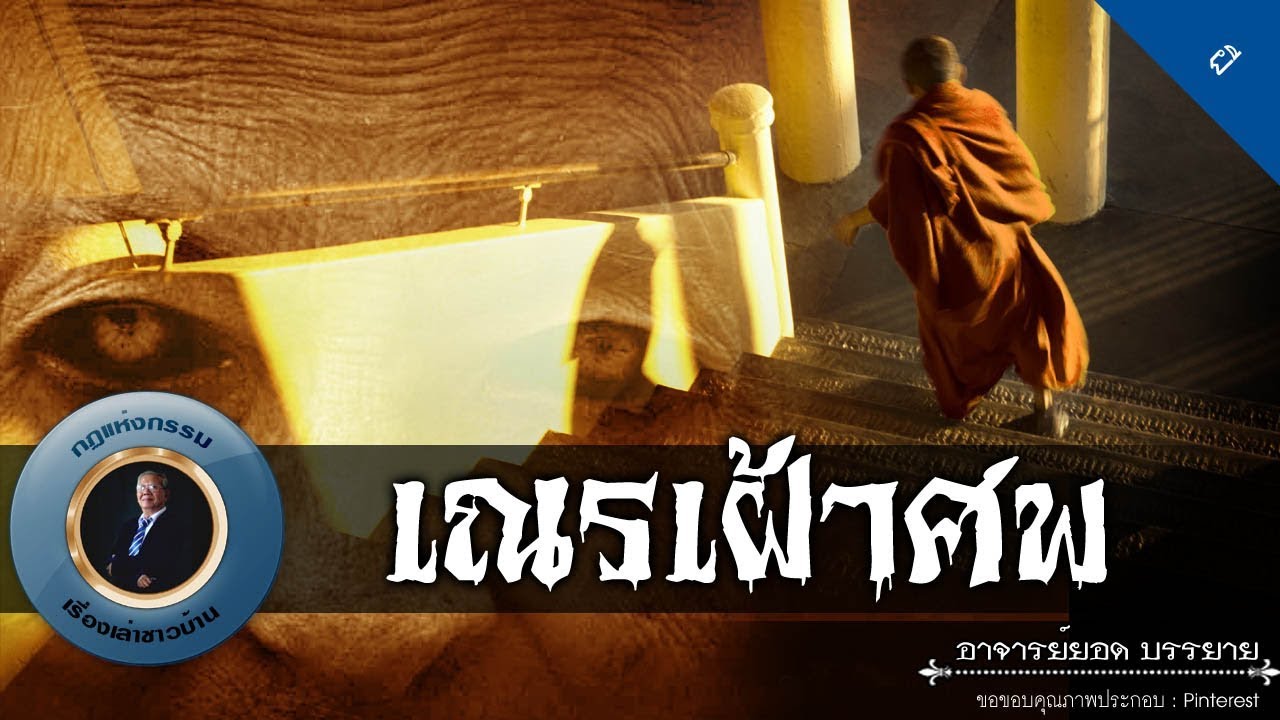 อาจารย์ยอด : เณรเฝ้าศพ [ผี] new