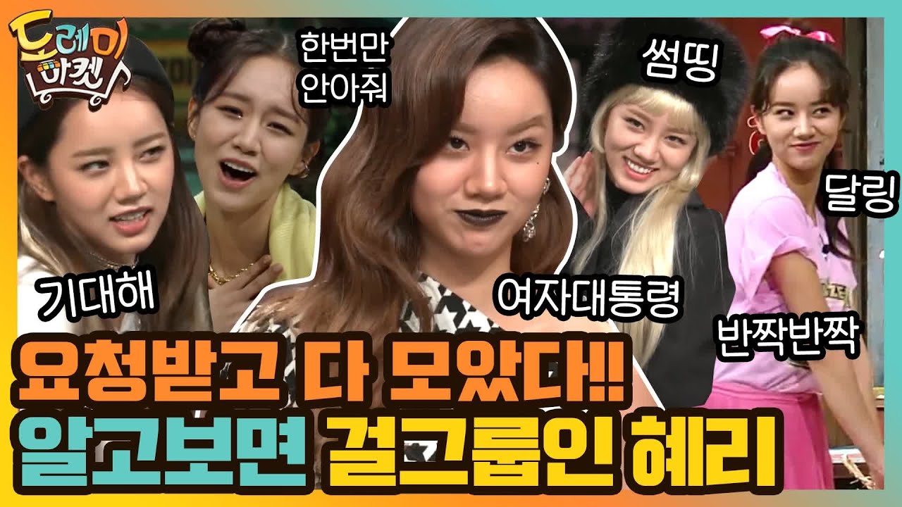 [#하이라이트#] 그래, 혜리도 ★걸그룹★이었어! 걸스데이 춤 추는 혜리 전 회차 모음.zip #놀라운토요일-도레미마켓 EP.126