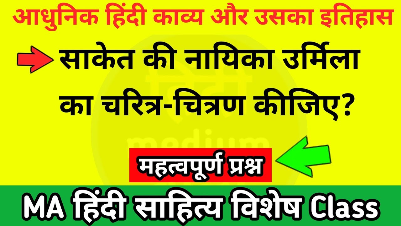 साकेत की नायिका उर्मिला का चरित्र चित्रण कीजिए? | MA Hindi literature 3rd sem (paper 1)