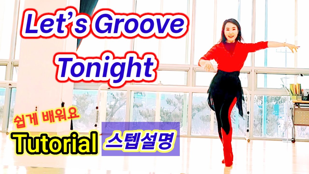 [SH LineDance] Let's Groove Tonight 쉬운 스텝설명 Tutorial / KLSF 대한생활체육연합회
