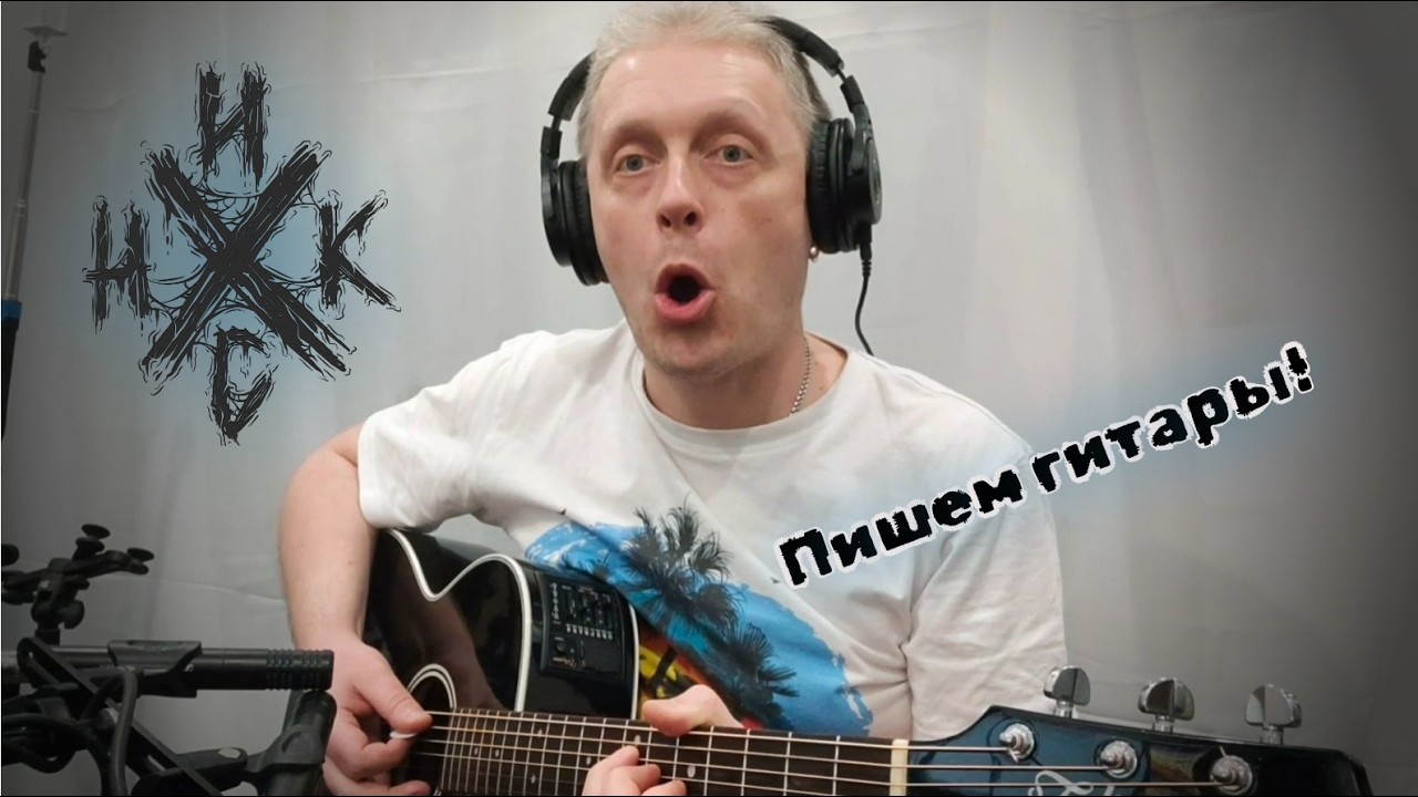 Никc | Пишем новые песни! #рок #русскийрок #музыка #рокгруппа #rock #music #спб #музыкант #rockmusic