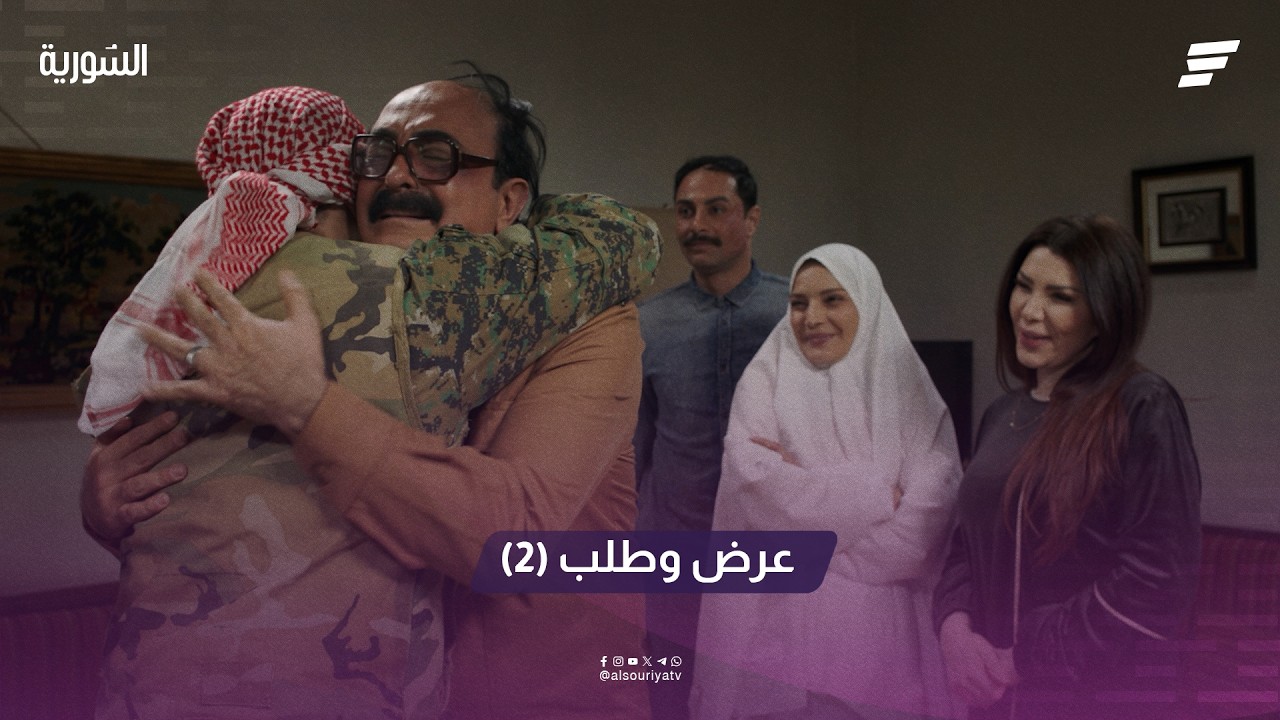 مسلسل عرض وطلب الحلقة 2