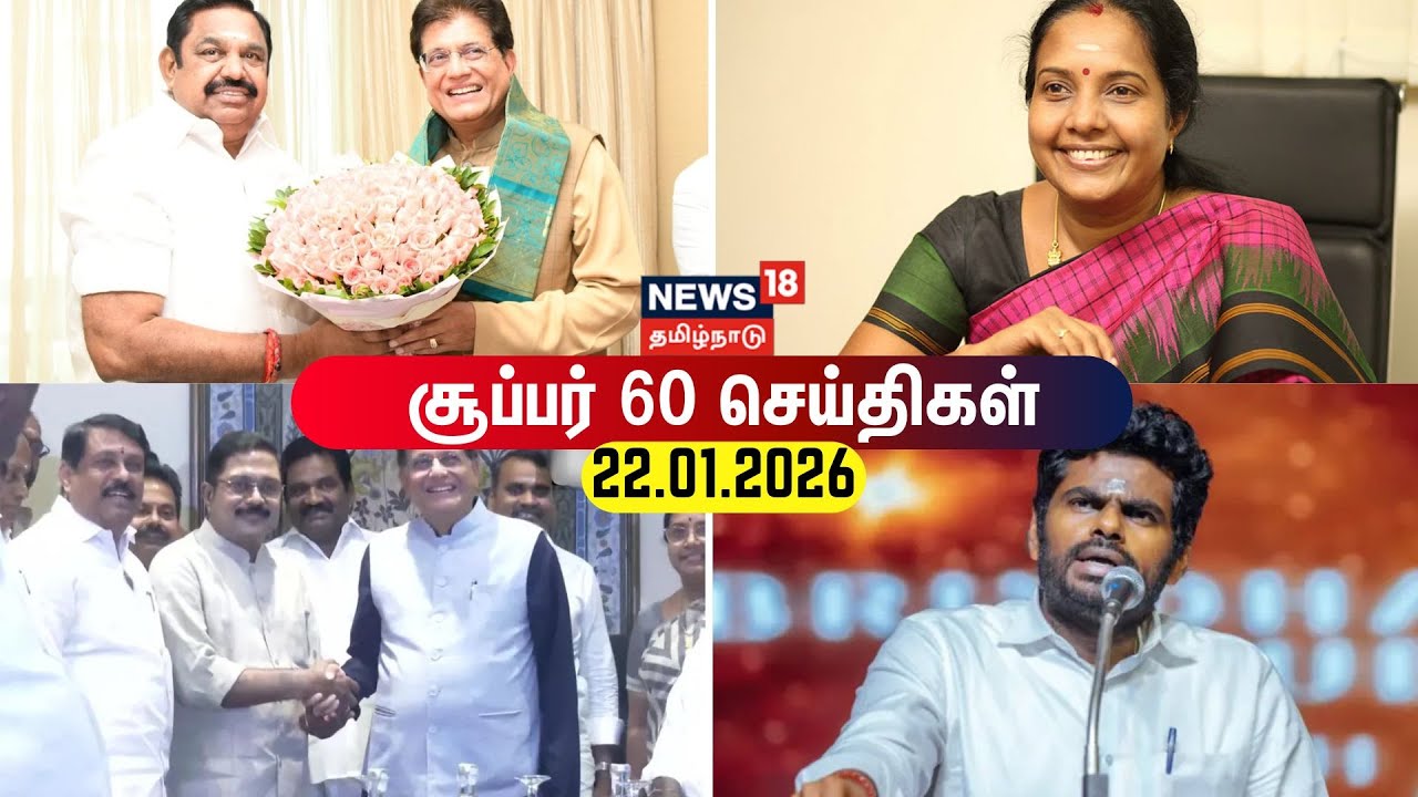 Super 60 News | TTV Dinakaran | Piyush Goyal | BJP Alliance | DMK | CM Stalin | ADMK | EPS