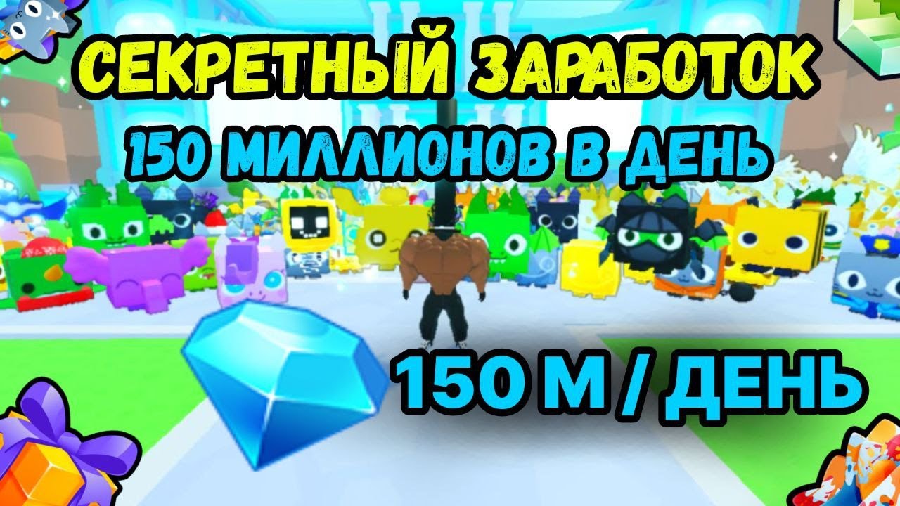 НОВЫЙ СЕКРЕТНЫЙ ФАРМ 150 МИЛЛИОНОВ ГЕМОВ ДЛЯ НОВИЧКА В PET SIMULATOR 99 / ПЕТ СИМУЛЯТОР 99