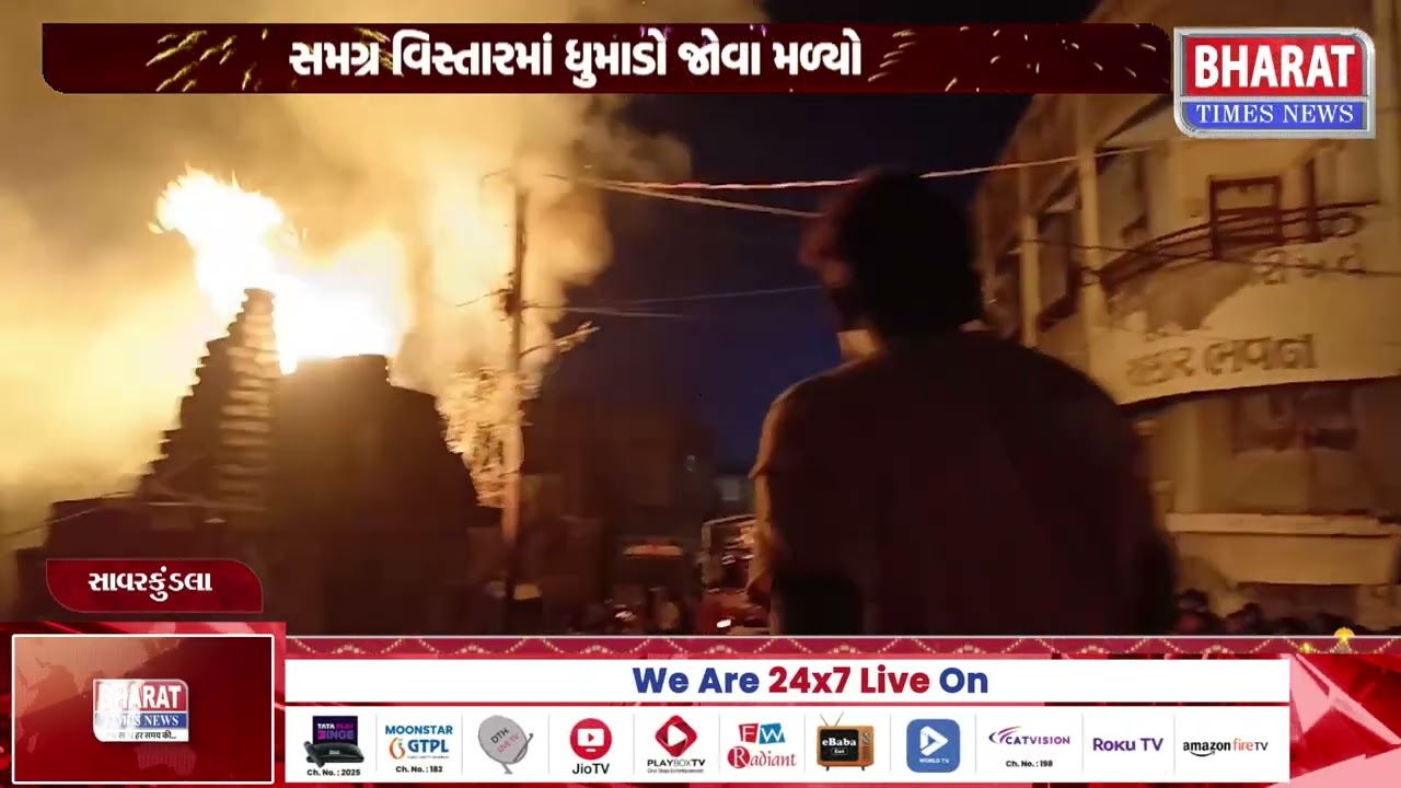 સાવરકુંડલામાં દિવાળીની રાત્રે લાગી આગ | Fire Incident on Diwali Night in Savarkundla