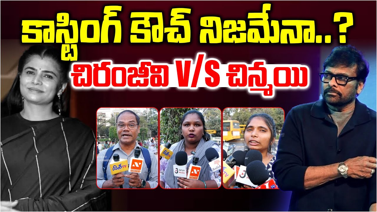చిరంజీవి v/s చిన్మయి | Public Talk on Chiranjeevi V/s Chinmayi Controversy | Chiranjeevi Vs Chinmayi