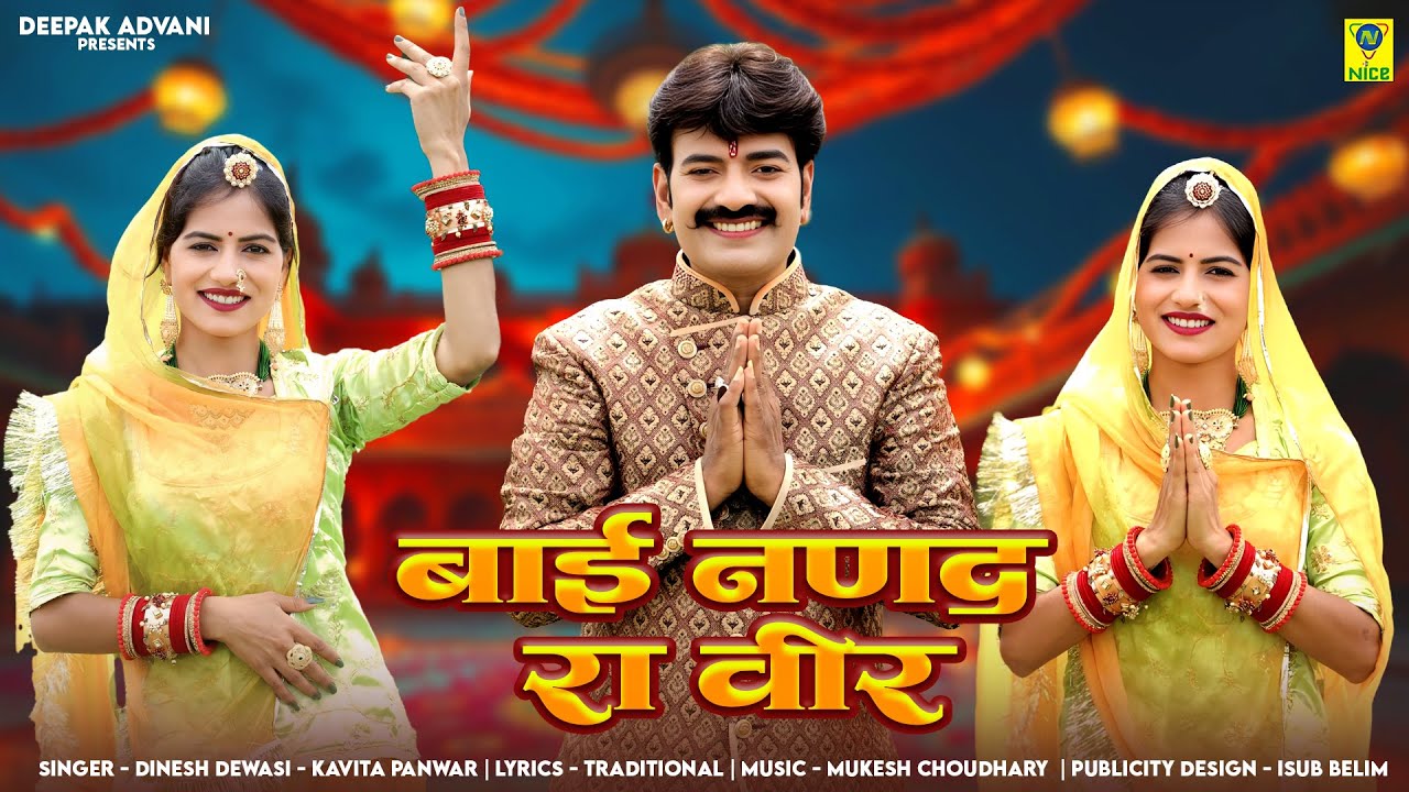 बाई नंनद रा वीर । Sasuji Tana Mare Vo Bai Nannad Ra Veer | Dinesh Dewasi Kavita Panwar