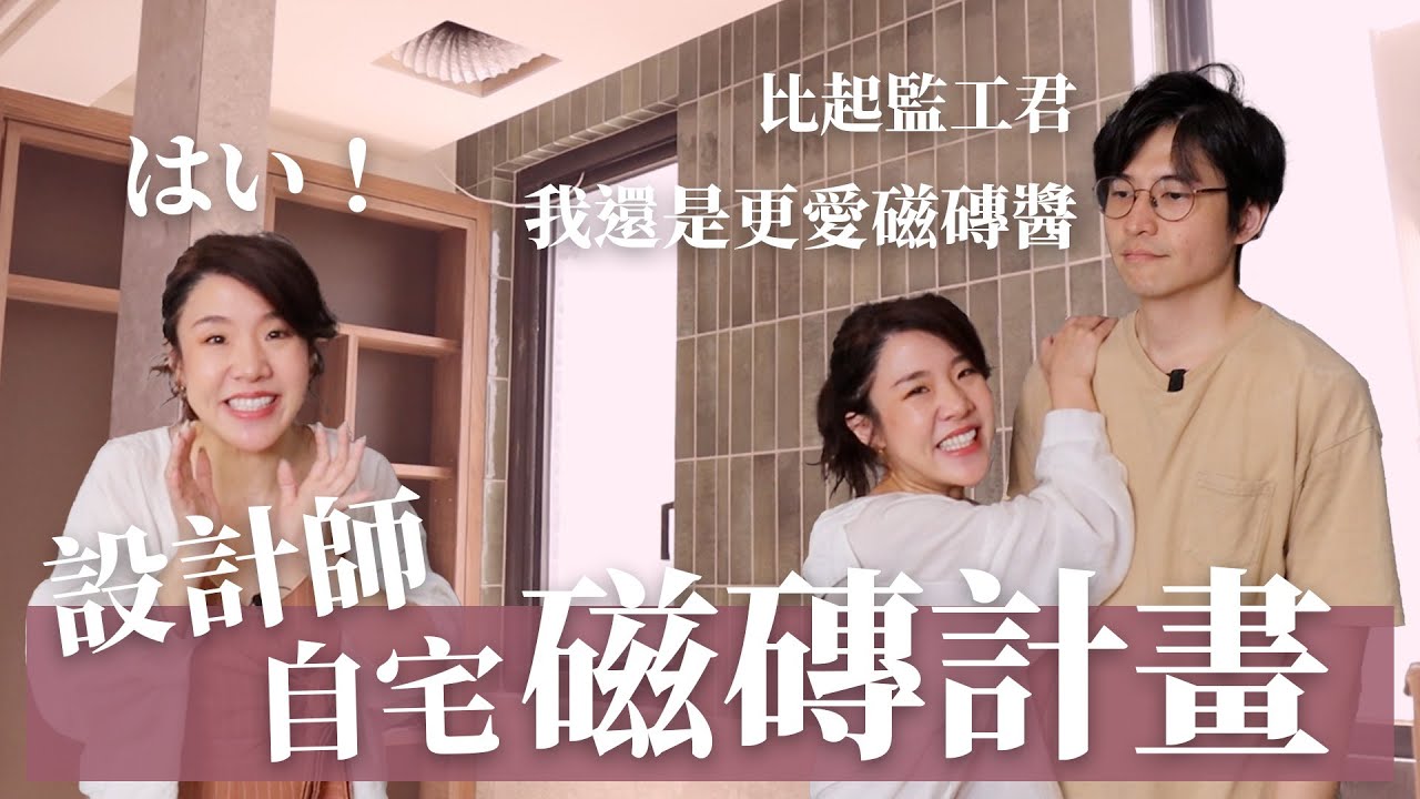 磁磚計劃大公開！各種收邊高招｜設計師自宅施工直擊｜閏年設計｜Leap Year Design