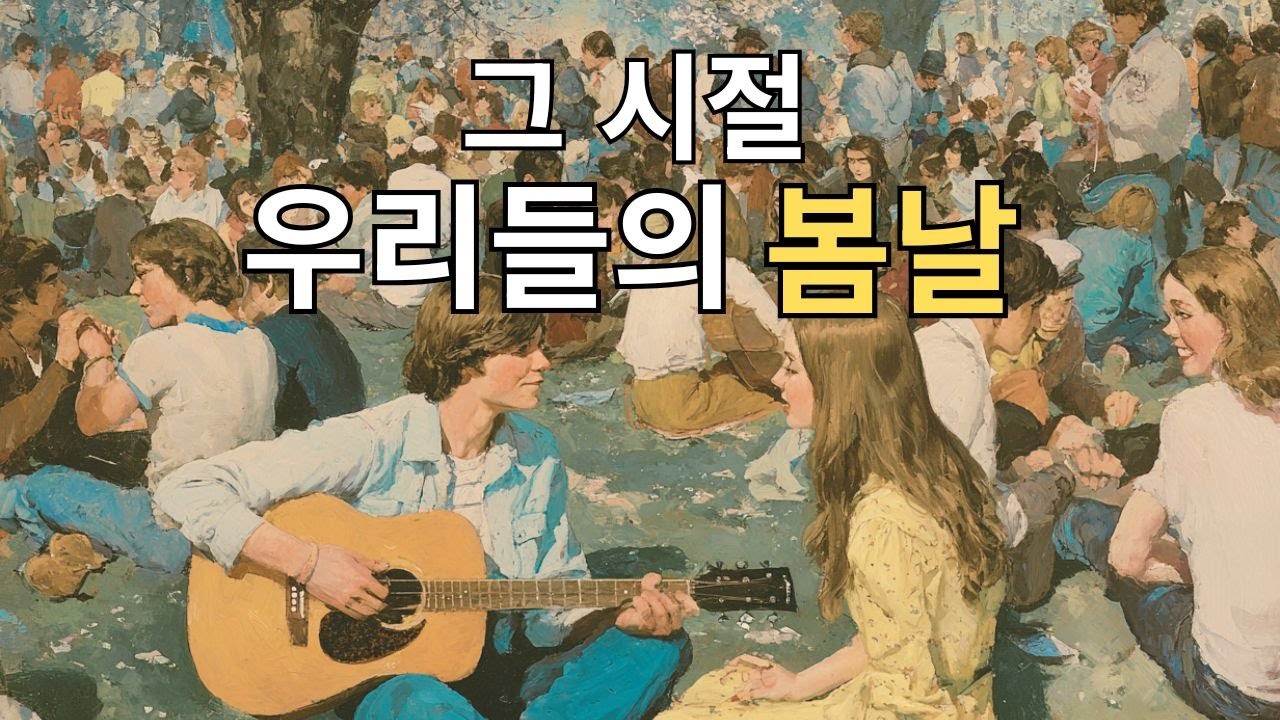 🎶 그 시절, 기타와 함께한 6070 올드팝-그냥 틀어놓으세요
