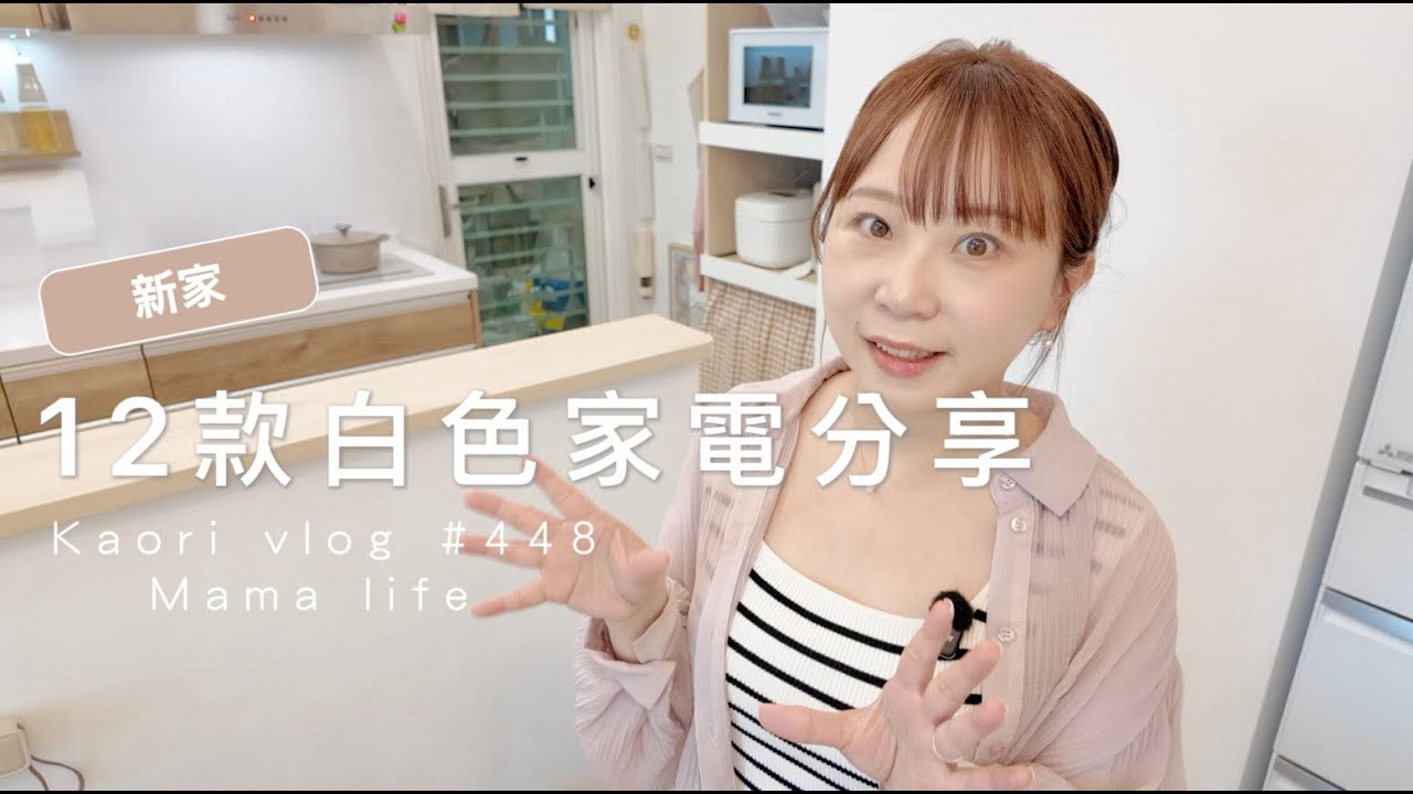 新家的12項白色家電🌷長期使用心得\購買指南 kaorivlog # 448