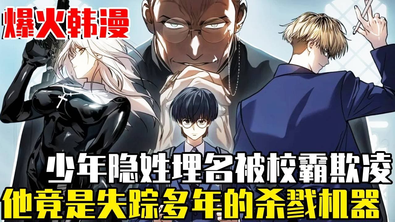 《少年法則》少年終日被校霸霸凌，忍無可忍出手將眾人秒殺，原來他竟是被人精心培養的殺戮機器！為了回歸日常決定要滅掉整個殺手組織！ #nmzl#小說#爽文#穿越#異世界#異能
