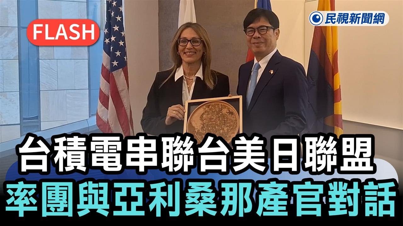 快新聞／台積電串聯台美日城市聯盟　陳其邁率團與亞利桑那產官學界對話－民視新聞