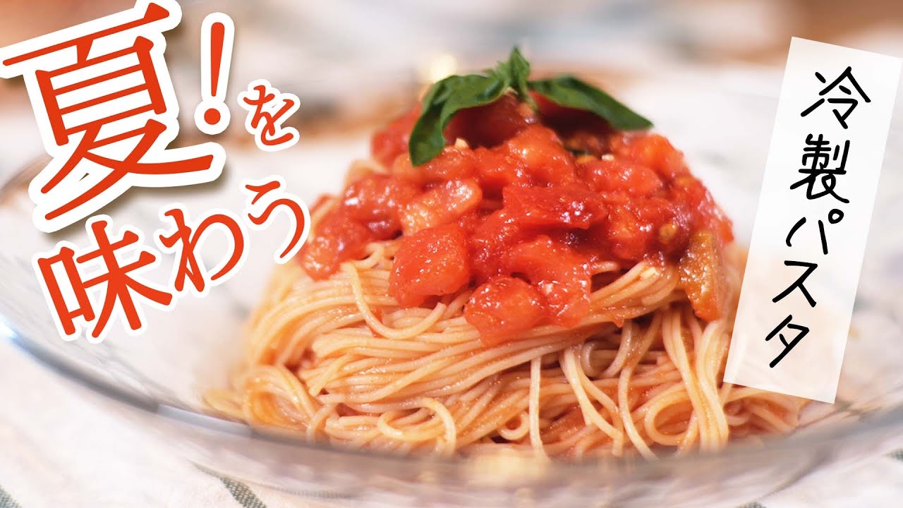 【安売りトマトが大変身】冷製トマトパスタの作り方【ひんやりおいしいカッペリーニ♪】