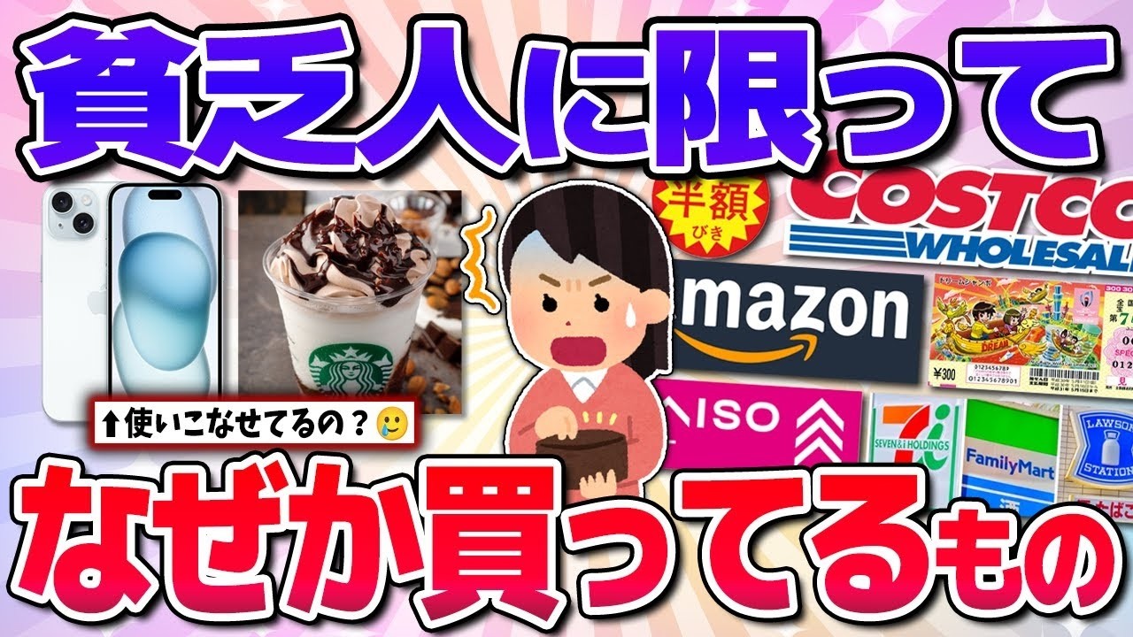 【有益】買ってたらアウト！貧乏人ほとんどがなぜか買ってるものw