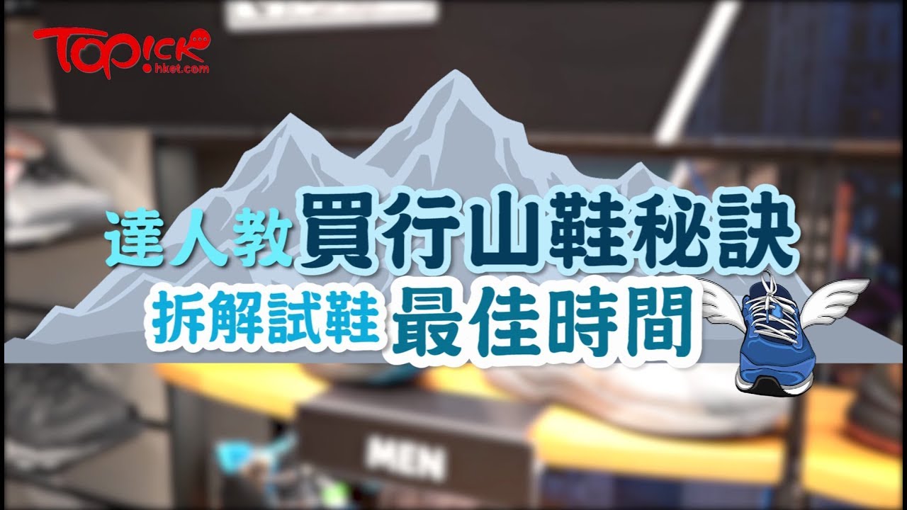 【TOPick精明消費】達人教買行山鞋5大秘訣　拆解試鞋最佳時間