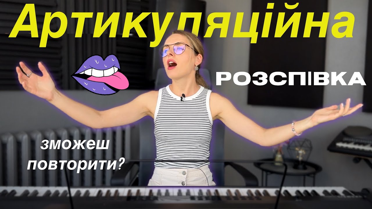Вправи на ДИКЦІЮ та АРТИКУЛЯЦІЮ під фортепіано - артикуляційна розспівка