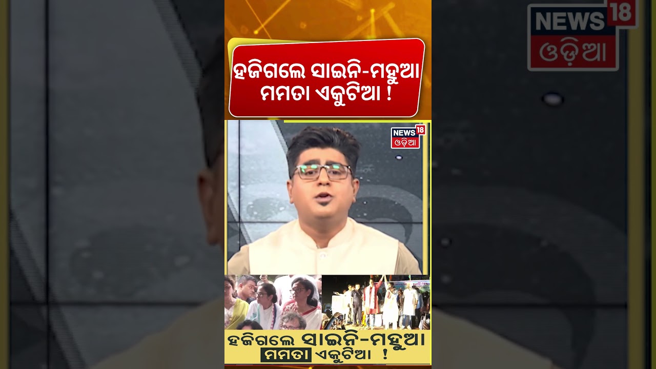 ହଜିଗଲେ ସାଇନି-ମହୁଆ ମମତା ଏକୁଟିଆ !Mamata Banerjee। Saayoni Ghosh। West Bengal Politics। Tmc।Asala Katha