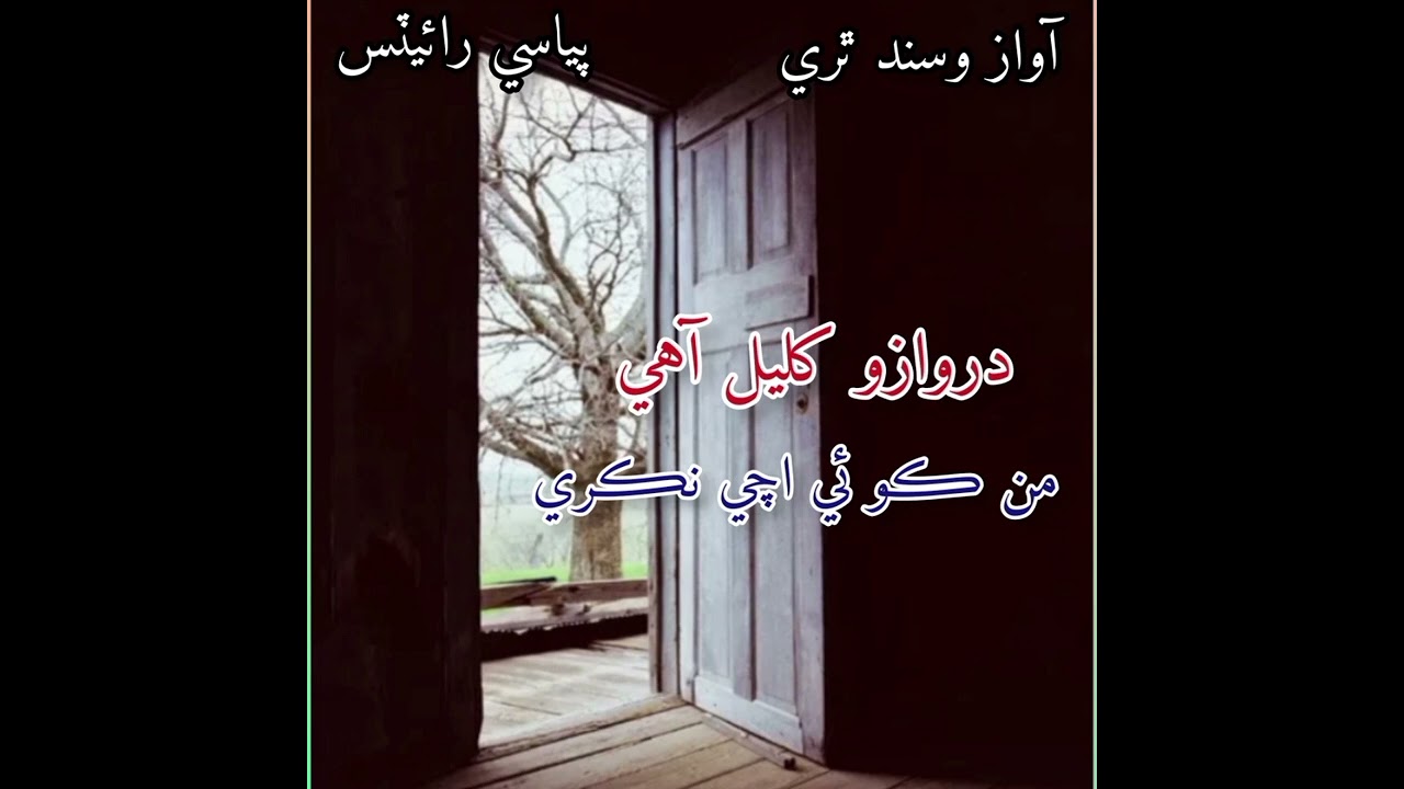 Darwazo khulyal ahe man koi achi nikre | Vasand Thari | #sindhisong #music #viral #foryou