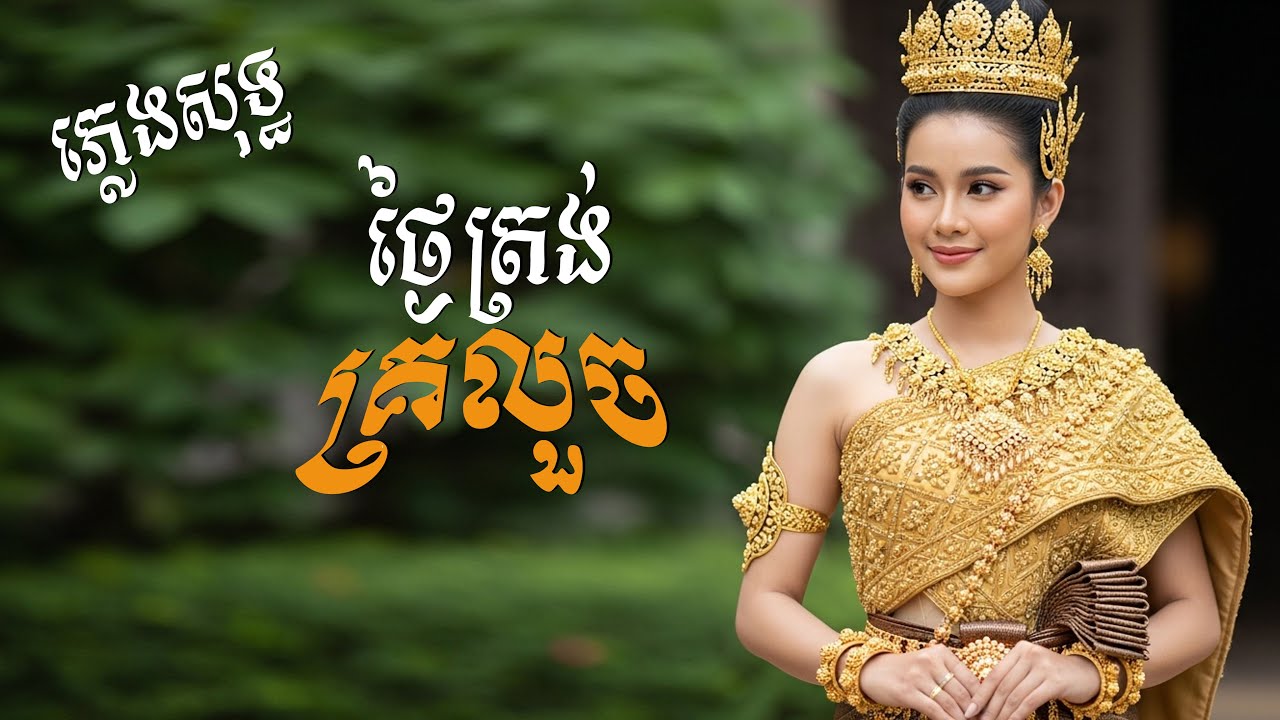 ថ្ងៃត្រង់គ្រលួច ស្រីភ្លេងសុទ្ធ【មានអក្សររៀនច្រៀង】