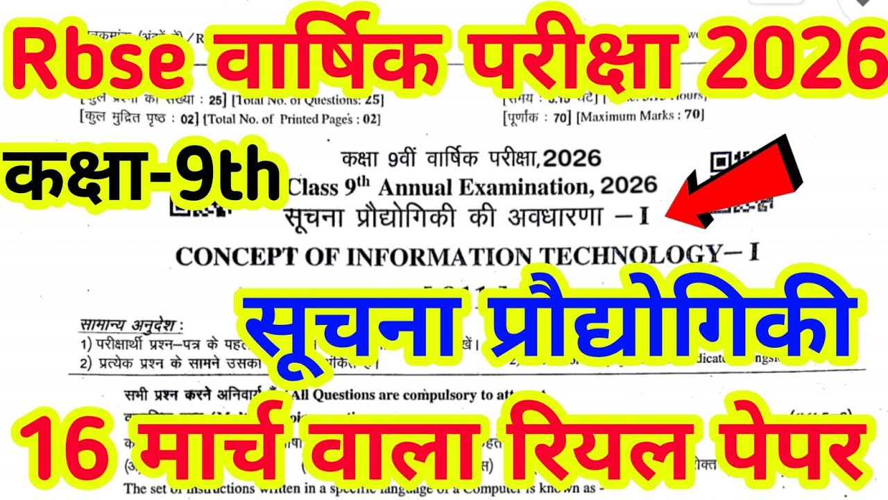 Class 9th Suchna Praudyogiki Paper 2026 // कक्षा 9 सूचना प्रौद्योगिकी पेपर 16 मार्च 2026 ।।कम्प्यूटर