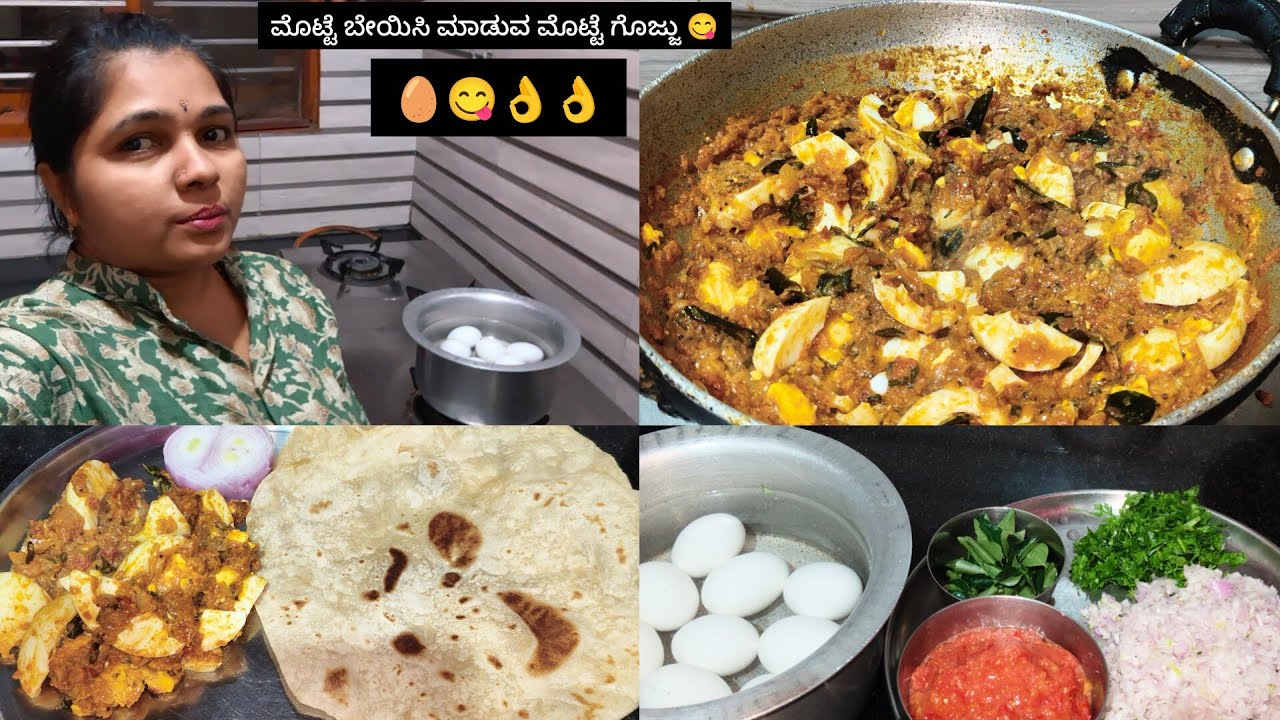 🥚😋 ತುಂಬಾ ರುಚಿ ಈ ಮೊಟ್ಟೆ ಗೊಜ್ಜು ಮಾಡುವ ವಿಧಾನ #egg Masala recipe😋|ಕನ್ನಡ|Video 📸