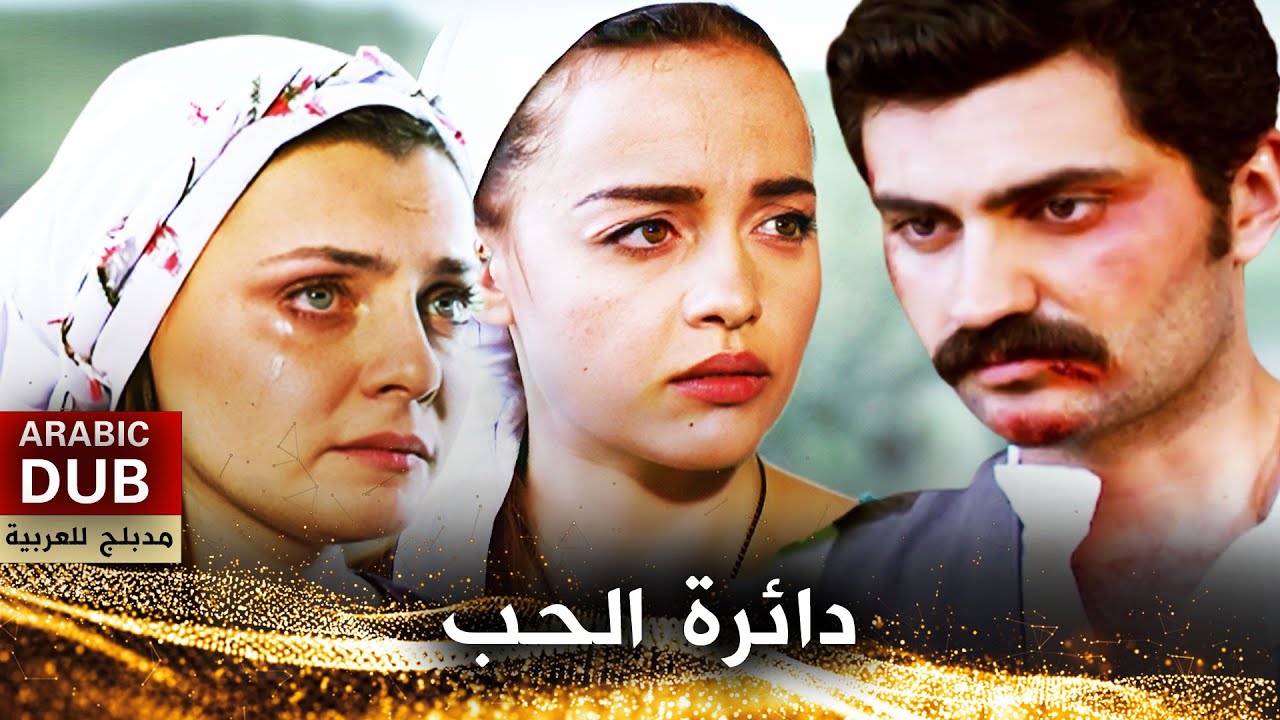 دائرة الحب - أفلام تركية مدبلجة للعربية | Deryalar