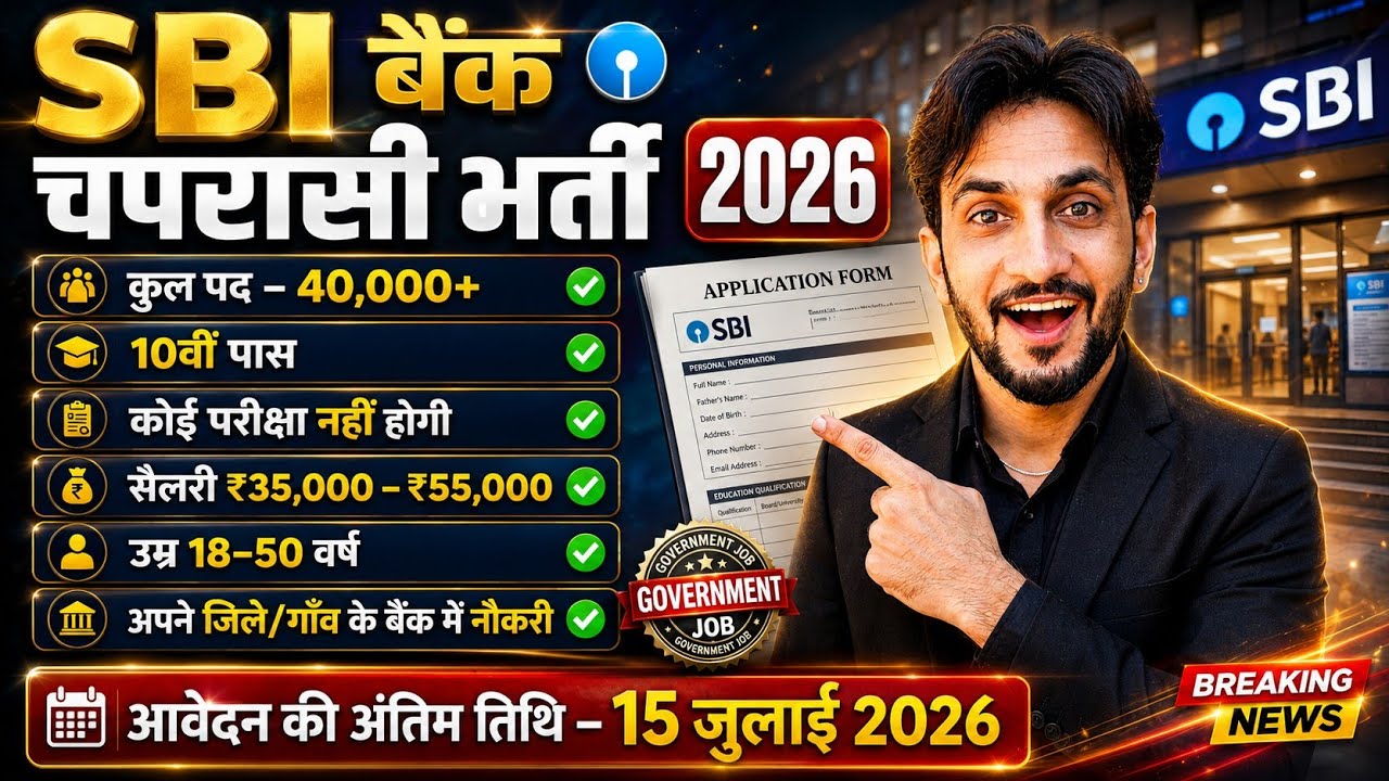 SBI बैंक चपरासी भर्ती 40,000+ पद, कोई परीक्षा नहीं! 10वीं पास | Age 50 वर्ष 🥳| SBI Peon Vacancy 