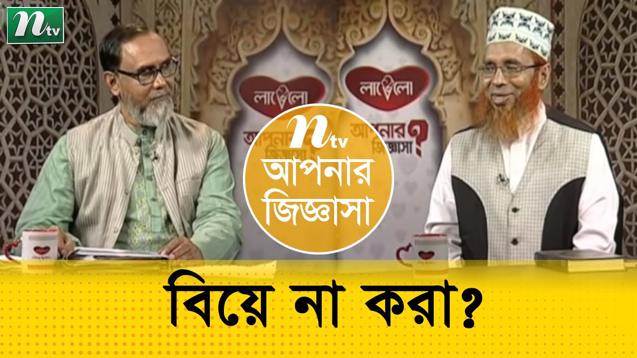 বিয়ে না করলে কী গুণা হবে ? ড. মতিউল ইসলাম এর পরামর্শ