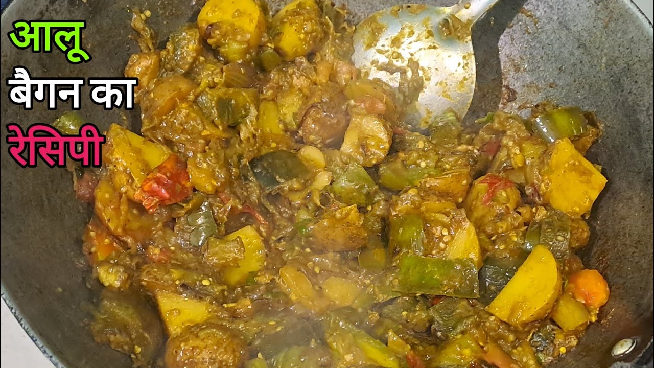 बैगन का रेसिपी || 😋😋 बिल्कूल देशी अस्टाइल से || #video #veg #vegetables #sabji #recipe #cookingvideo
