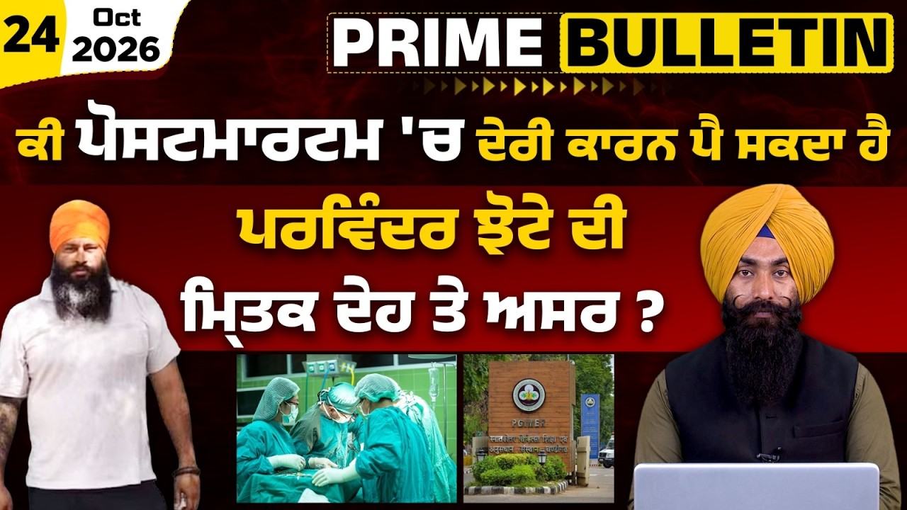 Parvinder Singh Jhota Case: What is a Post-Mortem? Punjab Govt । PRIME BULLETIN-288 । KHALAS TV