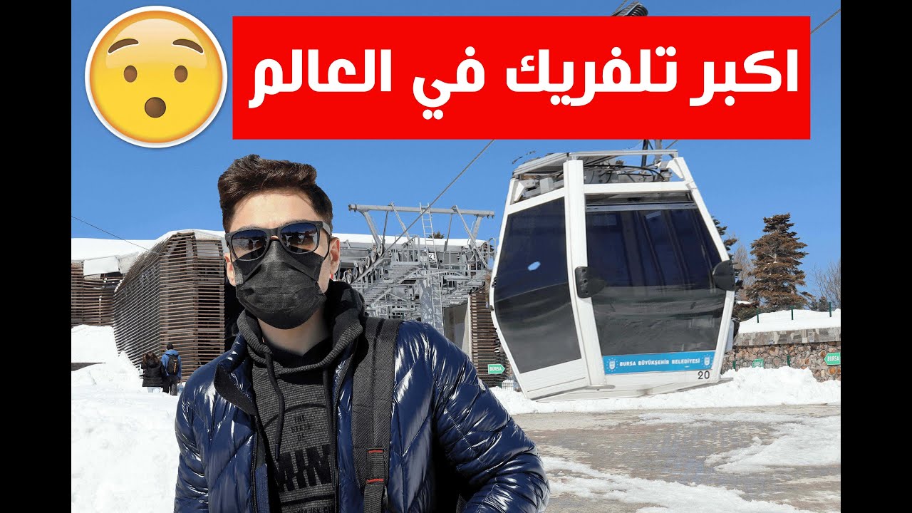 أكبر و اطول تلفريك في العالم 🚠 /  BURSA - The longest cable car