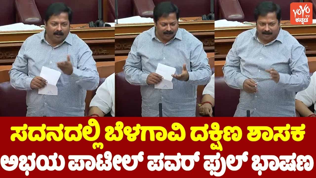 Abhay Patil's Speech in Belagavi Assembly | Belagavi Dakshin MLA | YOYO TV Kannada Assembly