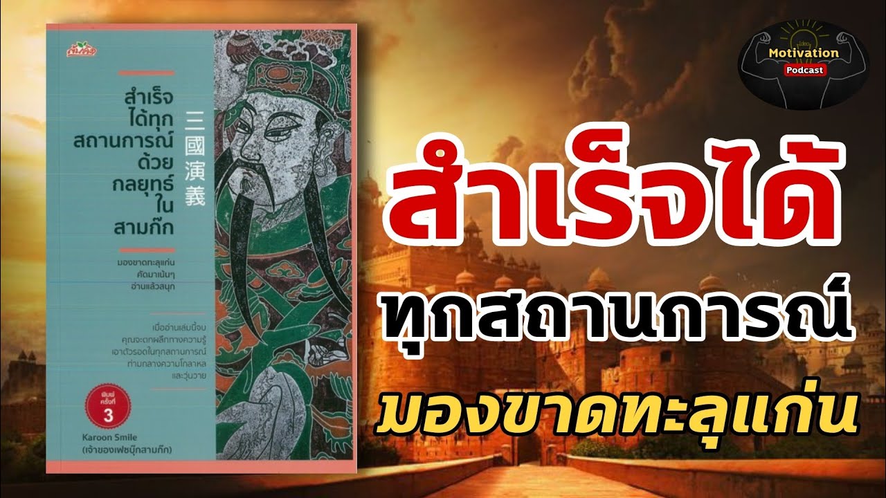หนังสือเสียง สำเร็จได้ทุกสถานการณ์ด้วยกลยุทธ์ในสามก๊ก EP.1 | มองขาดทะลุแก่น | #จิตวิทยา #พัฒนาตัวเอง