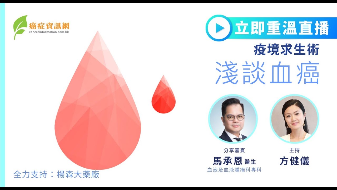 骨痛、下背痛係血癌先兆？｜疫境求生術—淺談血癌｜馬承恩醫生 ｜#多發性骨髓瘤 #健康 #癌症治療 #血液及血液腫瘤科 #白血病 #急性血癌 #ALL #AML  #Leukemia
