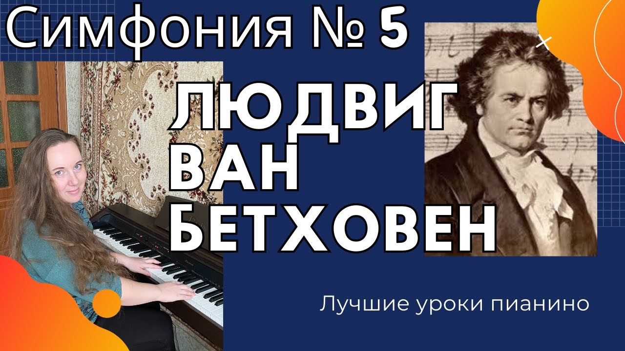 🎹 Бетховен - Симфония № 5. разбор на ПИАНИНО❗️