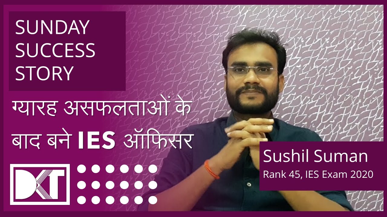 Sunday Success Story | ग्यारह असफलताओं के बाद बने आईईएस ऑफिसर | By Sushil Suman, Rank 45 IES Exam